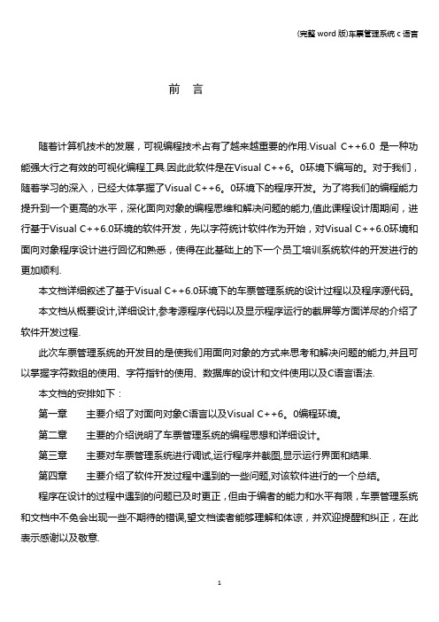 (完整word版)车票管理系统c语言