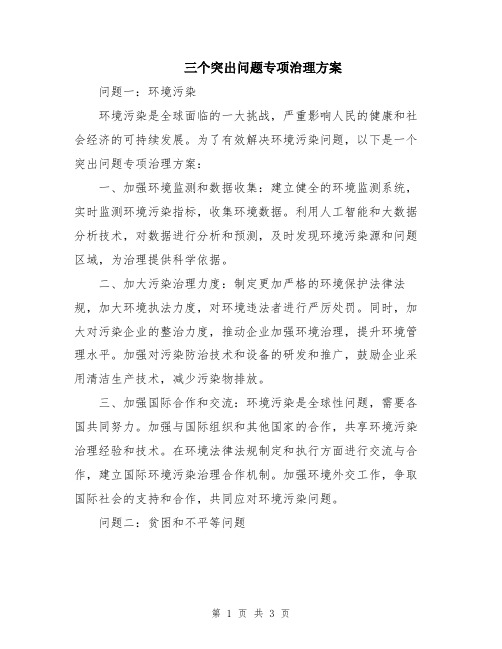 三个突出问题专项治理方案