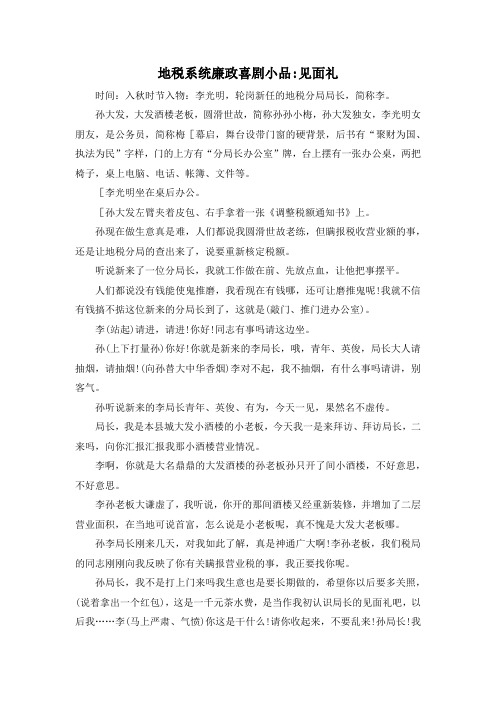 最新-地税系统廉政喜剧小品见面礼 精品
