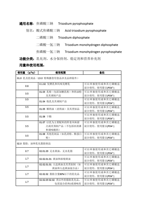 通用名称：焦磷酸三钠 Trisodium pyrophosphate