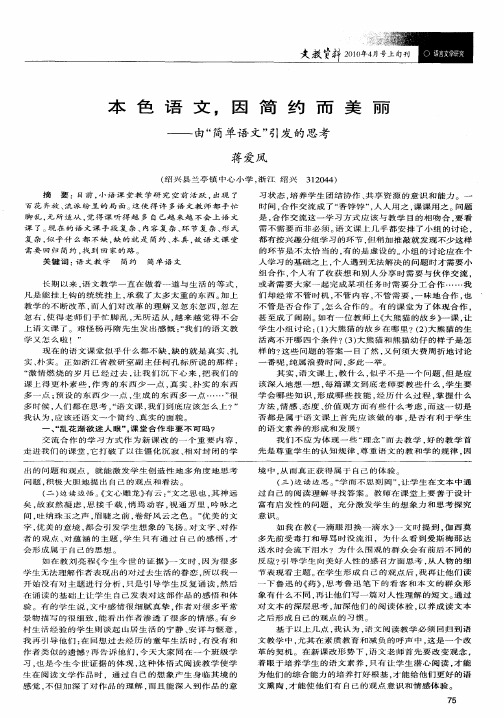 本色语文,因简约而美丽——由“简单语文”引发的思考