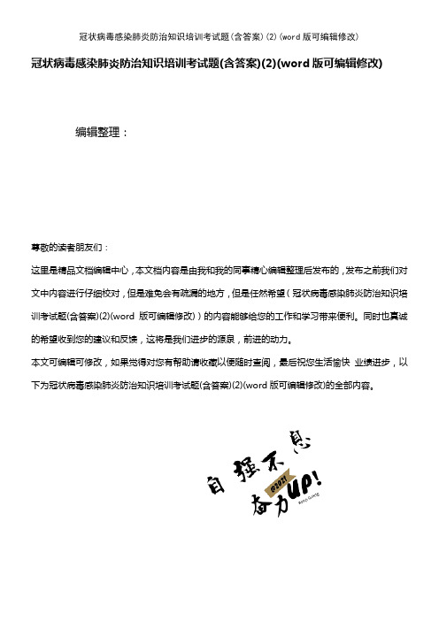 冠状病毒感染肺炎防治知识培训考试题(含答案)(2)(K12教育文档)