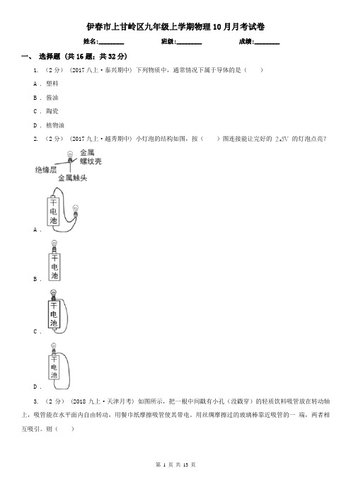 伊春市上甘岭区九年级上学期物理10月月考试卷