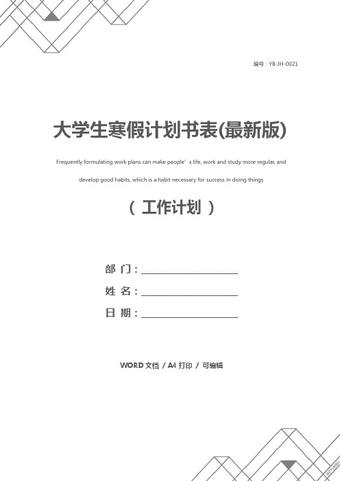 大学生寒假计划书表(最新版)