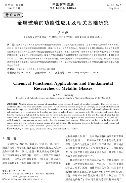 2014-金属玻璃的功能性应用及相关基础研究