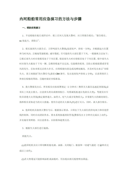 内河船舶常用应急演习的方法与步骤