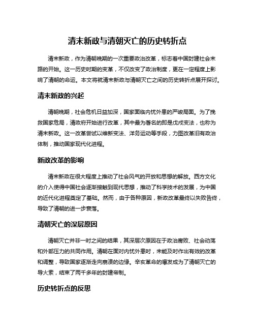 清末新政与清朝灭亡的历史转折点