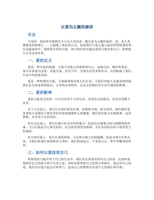 以爱为主题的演讲