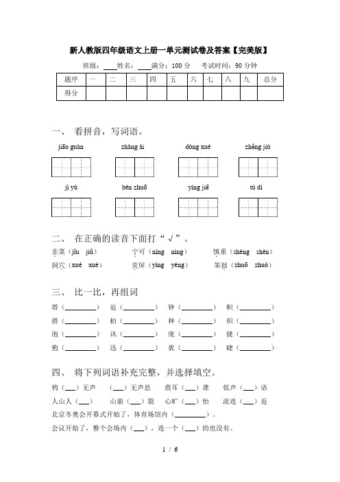 新人教版四年级语文上册一单元测试卷及答案【完美版】