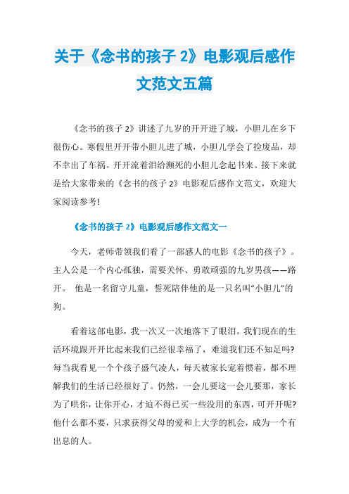 关于《念书的孩子2》电影观后感作文范文五篇
