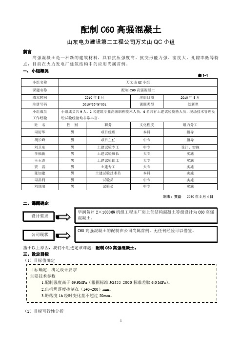 山西2×1000MW机组工程主厂房QC成果配制C60高强混凝土