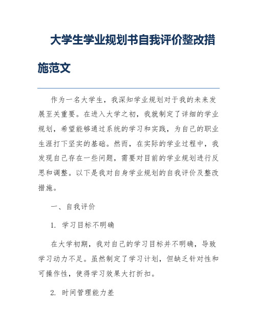 大学生学业规划书自我评价整改措施范文