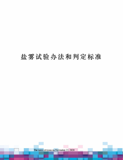 盐雾试验办法和判定标准