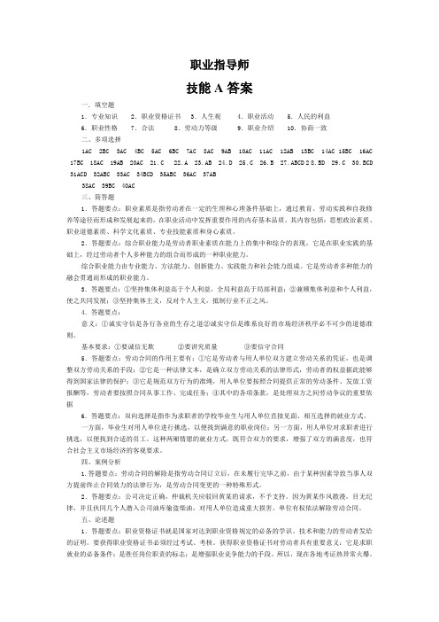 职业指导师技能答案A