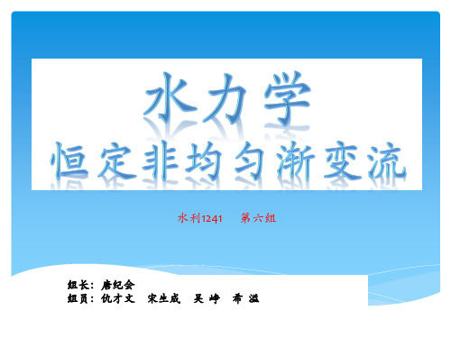水力学-恒定非均匀渐变流解析