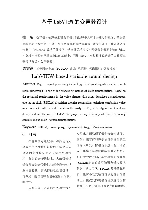 基于LabVIEW的变声器设计