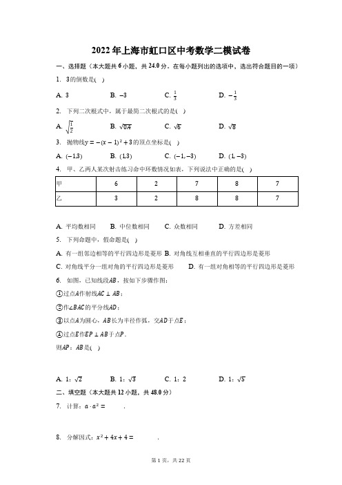 2022年上海市虹口区中考数学二模试题及答案解析