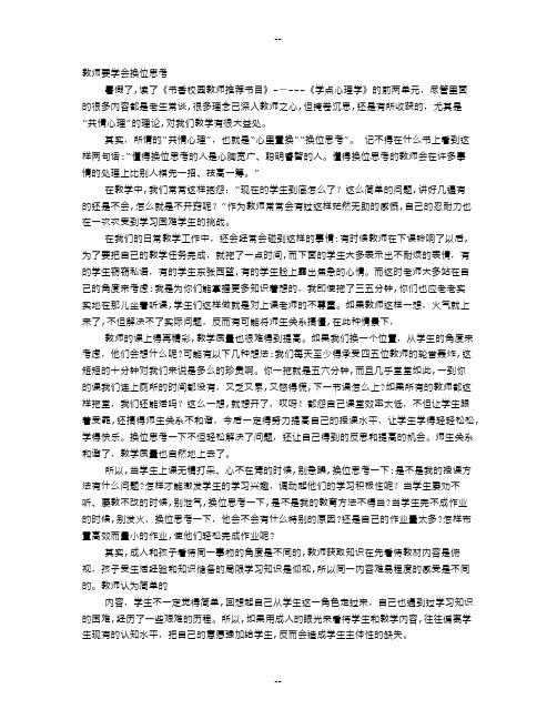 教师换位思考心得体会