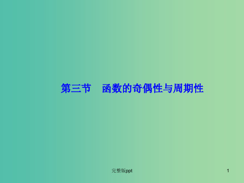 高考数学大一轮复习 第二章 第3节 函数的奇偶性与周期性课件