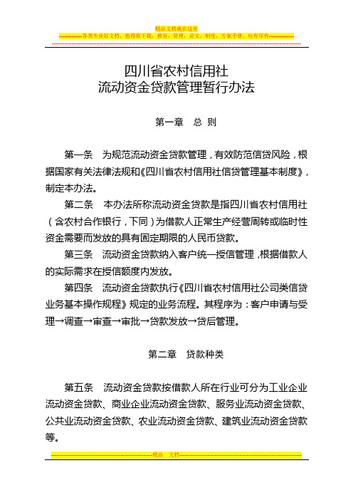 四川省农村信用社流动资金贷款管理暂行办法