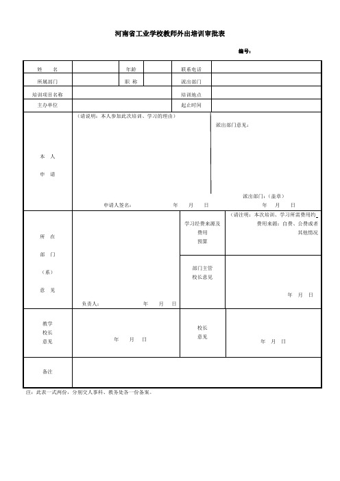 教师外出学习审批表