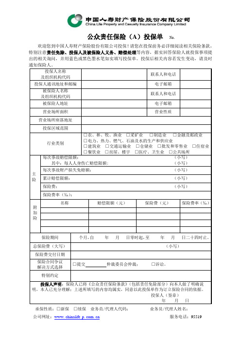 公众责任保险(A)投保单-2009