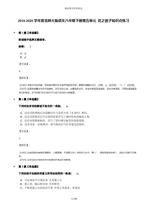 2019-2020学年度北师大版语文八年级下册第五单元 花之君子知识点练习