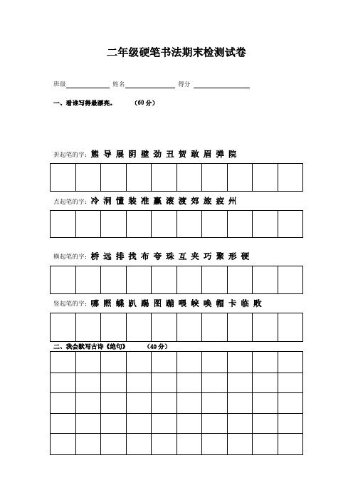 二年级硬笔书法期末检测试卷