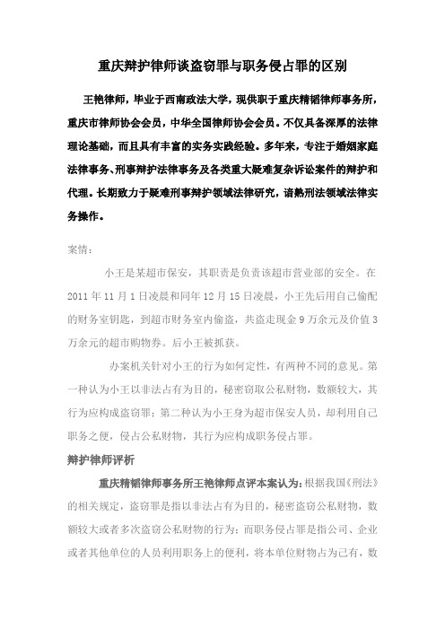 重庆辩护律师谈盗窃罪与职务侵占罪的区别