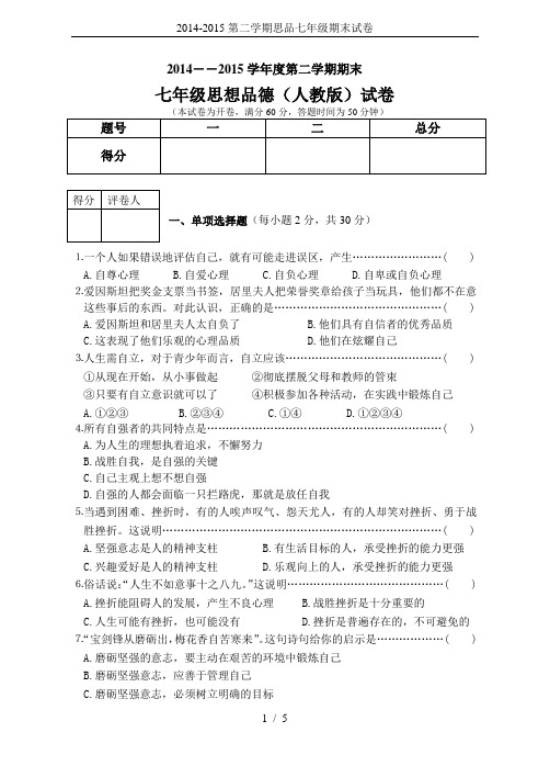 2014-2015第二学期思品七年级期末试卷