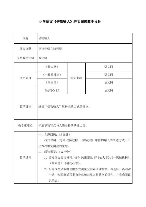 小学五年级语文《借物喻人》群文阅读教学设计(含选文)