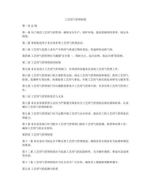 工艺用气管理制度