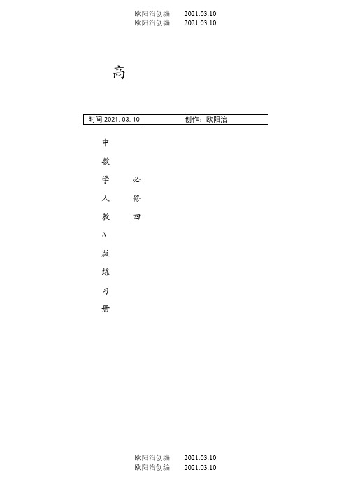 高中数学必修四同步练习及答案(新课标人教A版)之欧阳法创编