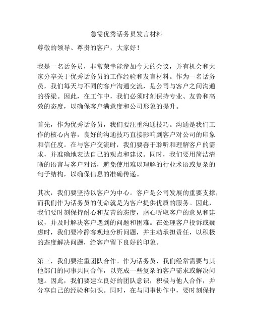 急需优秀话务员发言材料