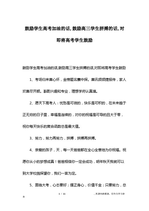 鼓励学生高考加油的话,鼓励高三学生拼搏的话,对即将高考学生鼓励