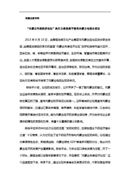 转载自新华网：“内蒙古年度经济论坛”执行主席段俊平接受内蒙古电视台采访