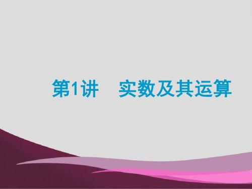 2014中考数学总复习 第01讲 实数及其运算课件(考点精讲 考点跟踪突