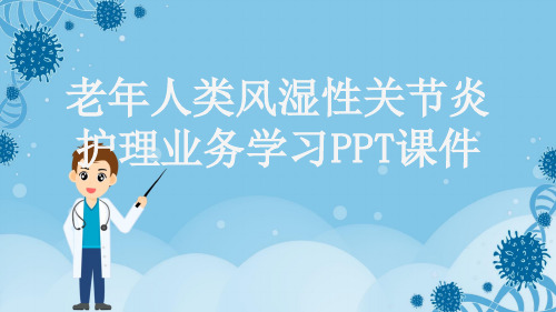 老年人类风湿性关节炎护理业务学习PPT课件