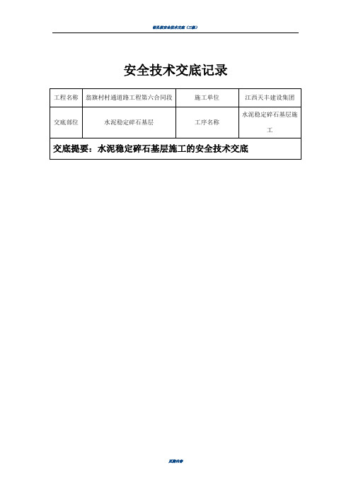 水稳层安全技术交底