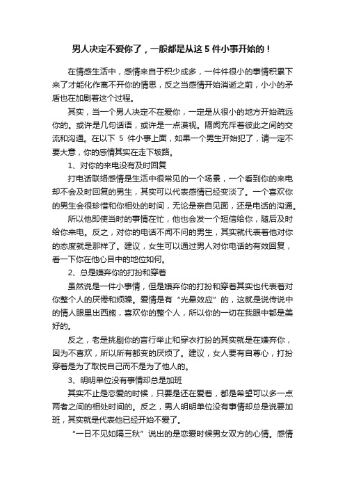 男人决定不爱你了，一般都是从这5件小事开始的！