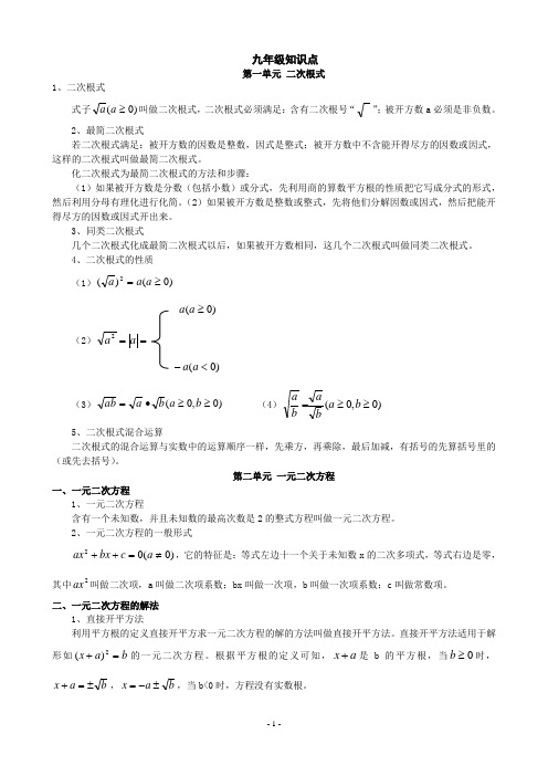 人教版数学九年级上、下册知识点归纳