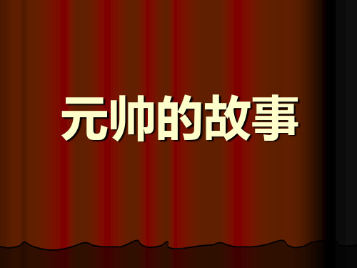 北师大版三年级语文下册《元帅的故事》教学课件(详细讲解)