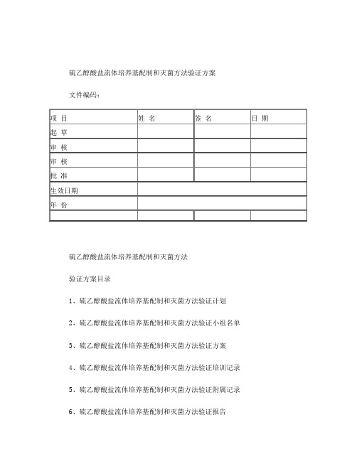 培养基配制和灭菌方法验证