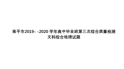 福建南平市2020届三模试题讲评课件-2021届高考地理优秀模拟题与讲评课件