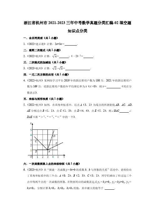 浙江省杭州市2021-2023三年中考数学真题分类汇编-02填空题知识点分类