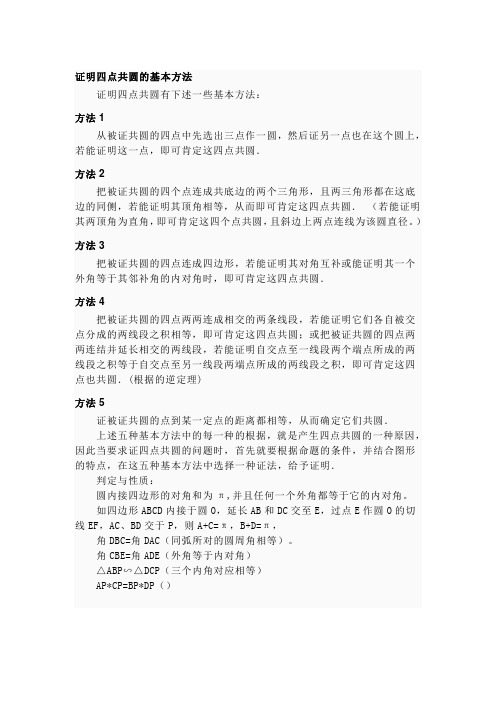 证明四点共圆的基本方法