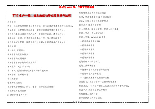 TWI生产一线主管和班组长管理技能提升培训