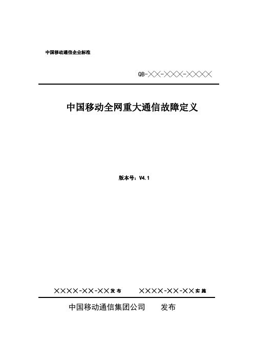 中国移动全网重大通信故障定义(V4.1)