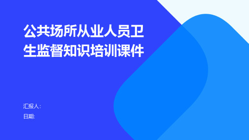 公共场所从业人员卫生监督知识培训课件