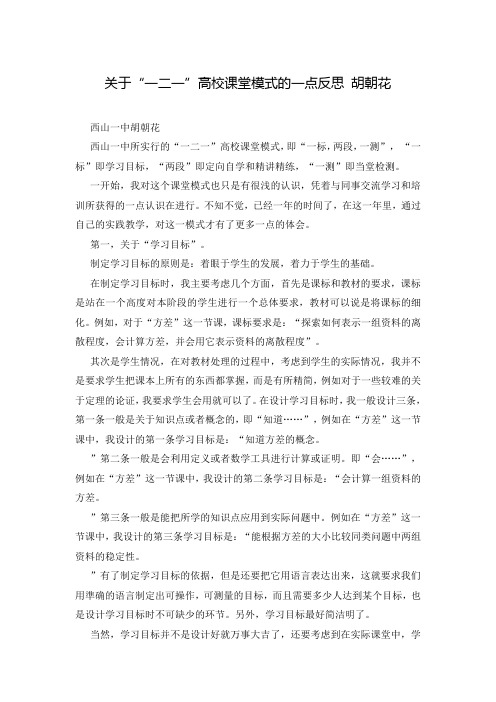 关于“一二一”高校课堂模式的一点反思 胡朝花